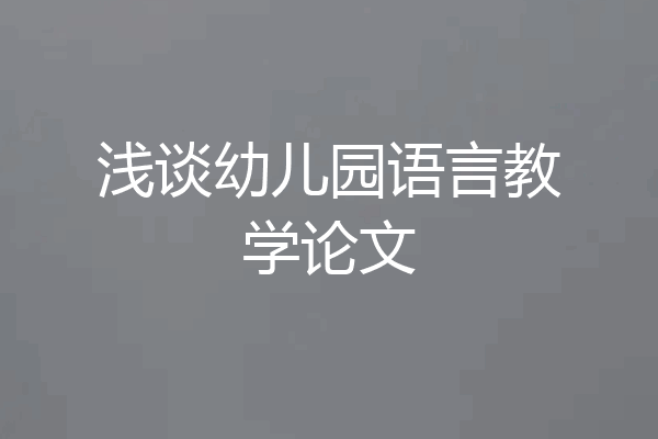 浅谈幼儿园语言教学论文