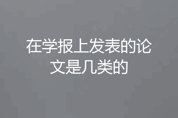 在学报上发表的论文是几类的