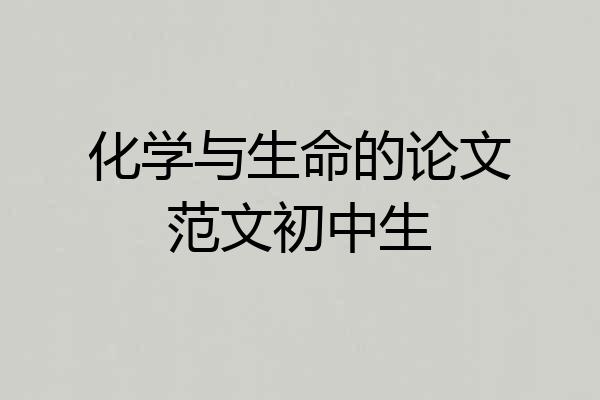 化学与生命的论文范文初中生