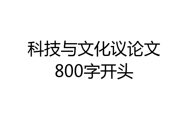 科技与文化议论文800字开头