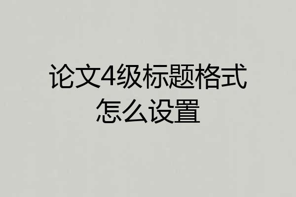 论文4级标题格式怎么设置