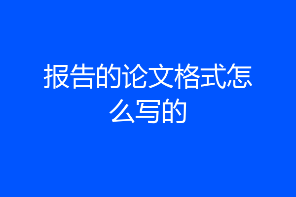 报告的论文格式怎么写的