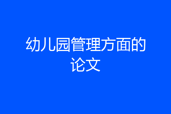 幼儿园管理方面的论文