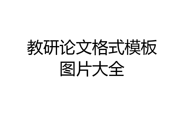 教研论文格式模板图片大全