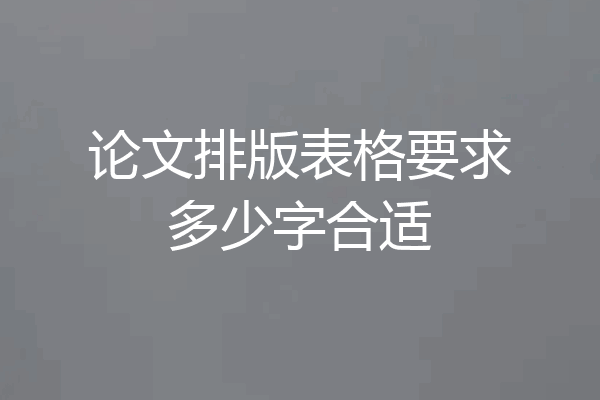 论文排版表格要求多少字合适
