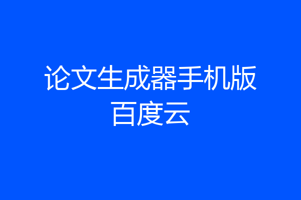 论文生成器手机版百度云