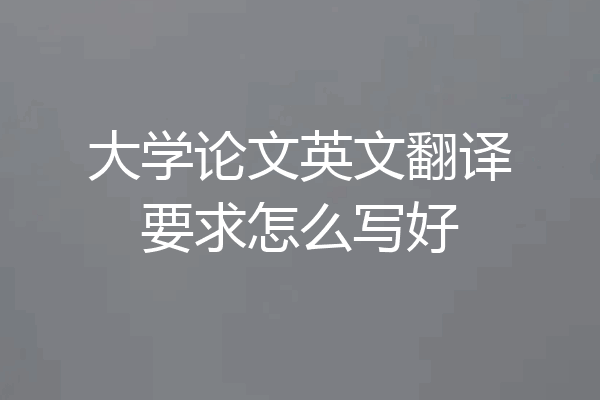 大学论文英文翻译要求怎么写好
