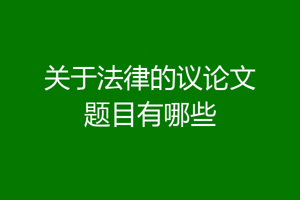 关于法律的议论文题目有哪些