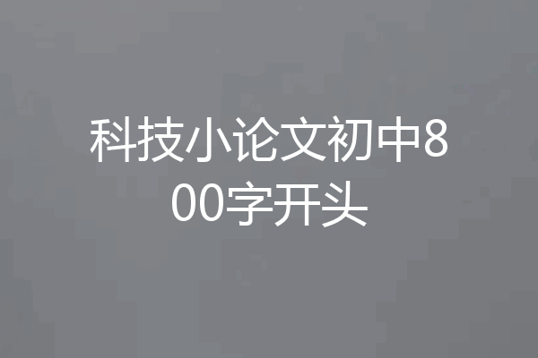 科技小论文初中800字开头