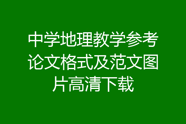 中学地理教学参考论文格式及范文图片高清下载