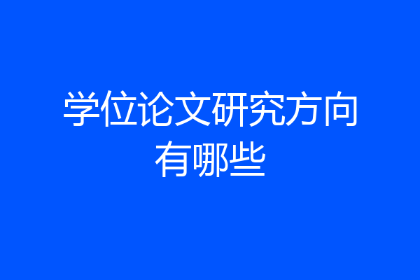 学位论文研究方向有哪些