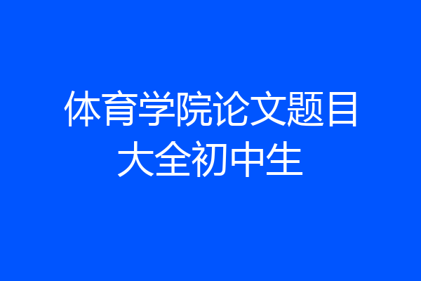 体育学院论文题目大全初中生