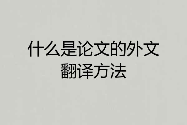 什么是论文的外文翻译方法