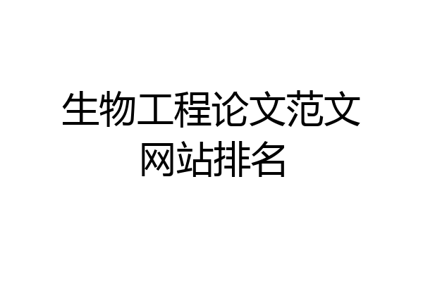 生物工程论文范文网站排名