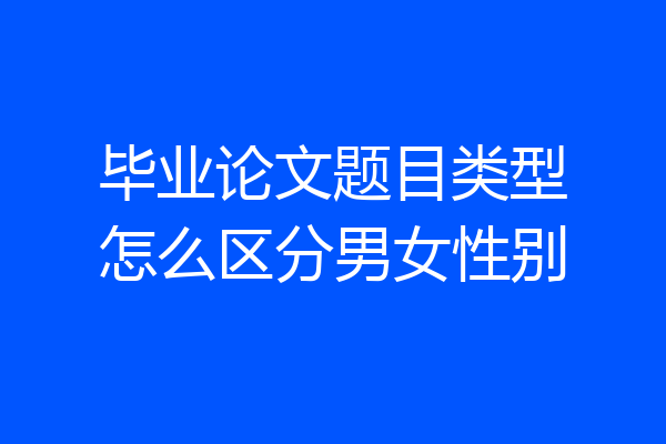 毕业论文题目类型怎么区分男女性别