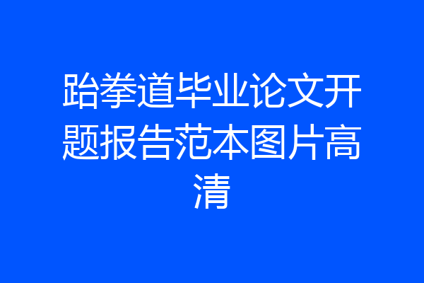 跆拳道毕业论文开题报告范本图片高清
