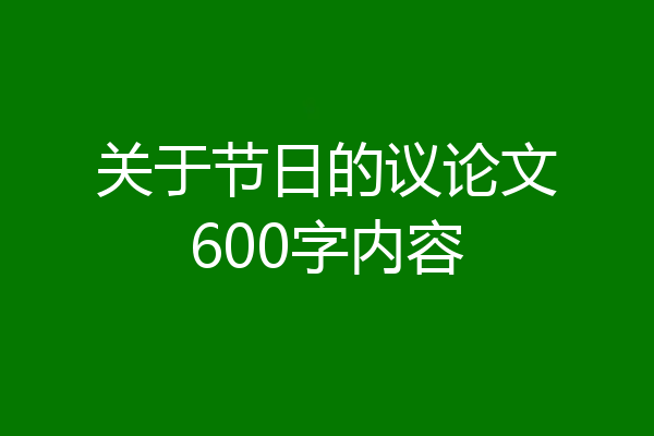 关于节日的议论文600字内容