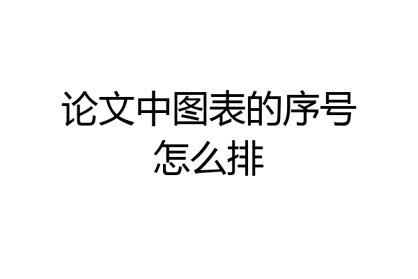 论文中图表的序号怎么排