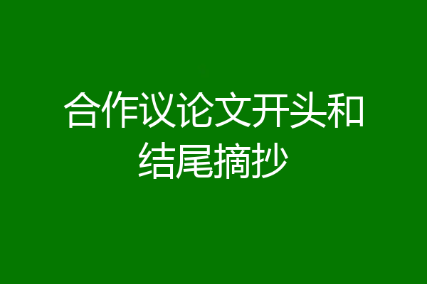 合作议论文开头和结尾摘抄