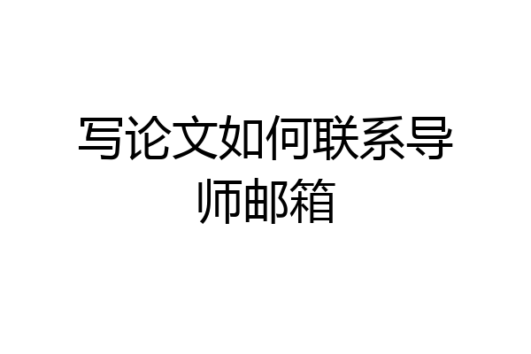 写论文如何联系导师邮箱