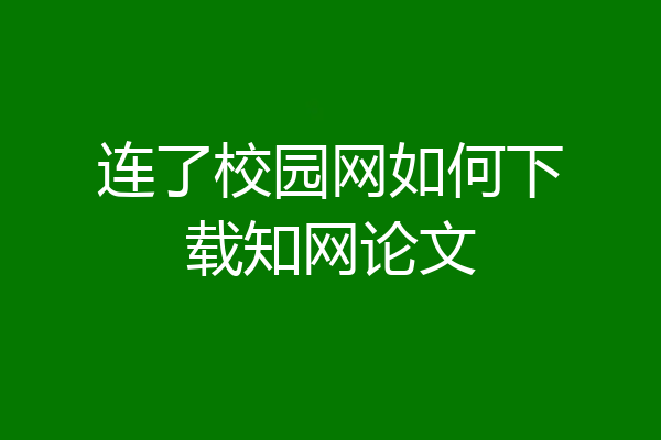 连了校园网如何下载知网论文