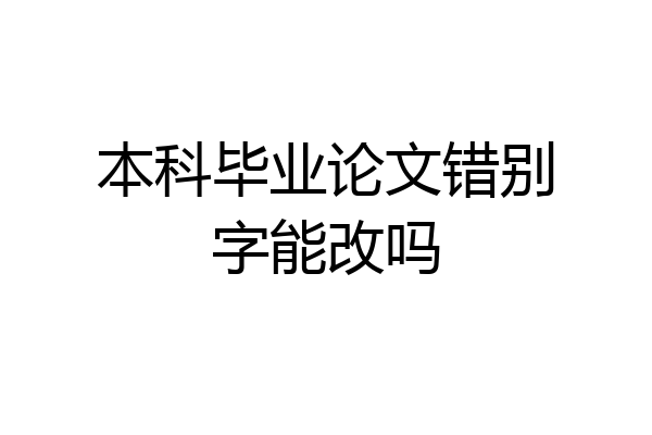 本科毕业论文错别字能改吗