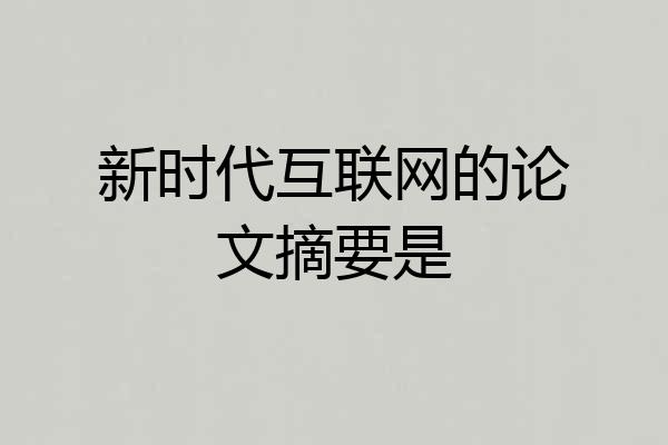 新时代互联网的论文摘要是