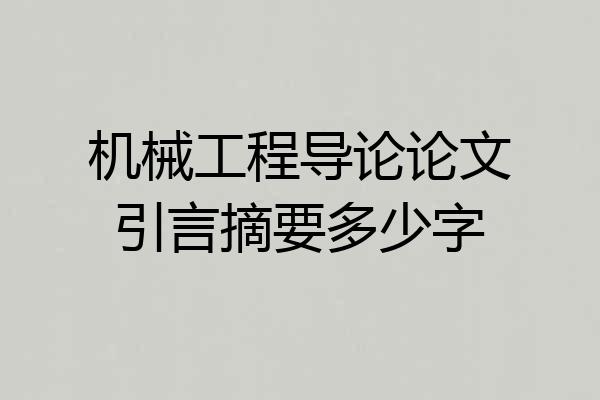 机械工程导论论文引言摘要多少字