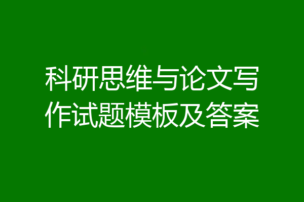 科研思维与论文写作试题模板及答案