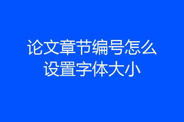 论文章节编号怎么设置字体大小