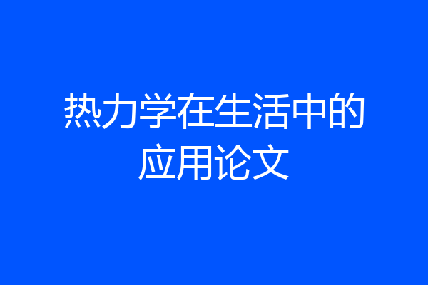 热力学在生活中的应用论文
