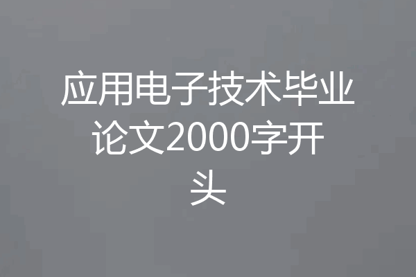 应用电子技术毕业论文2000字开头