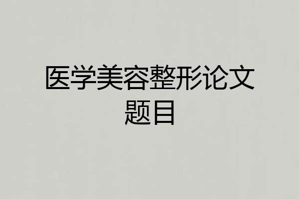 医学美容整形论文题目