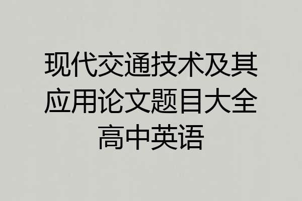 现代交通技术及其应用论文题目大全高中英语