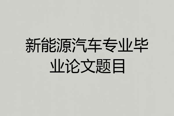 新能源汽车专业毕业论文题目