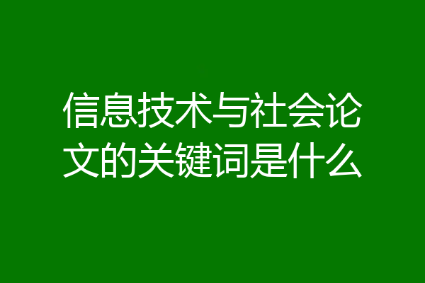 信息技术与社会论文的关键词是什么