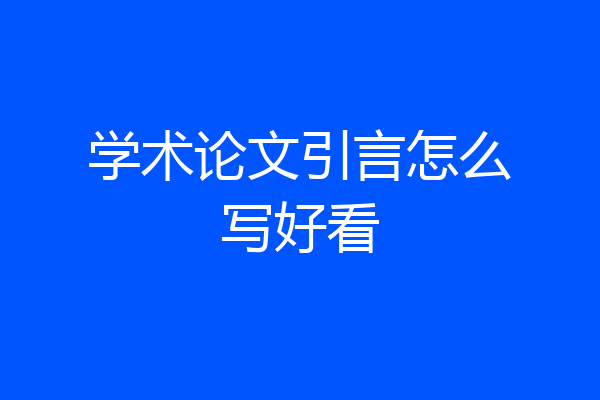 学术论文引言怎么写好看