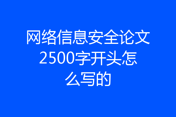 网络信息安全论文2500字开头怎么写的