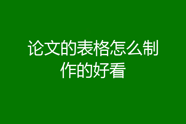 论文的表格怎么制作的好看