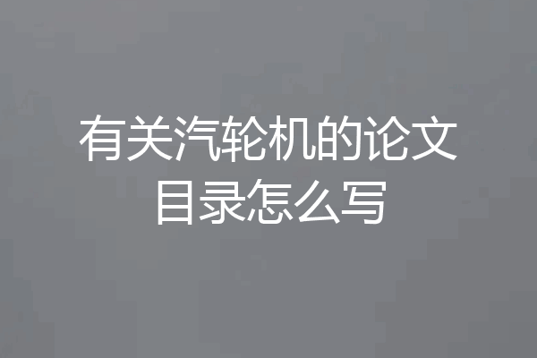 有关汽轮机的论文目录怎么写