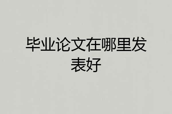 毕业论文在哪里发表好
