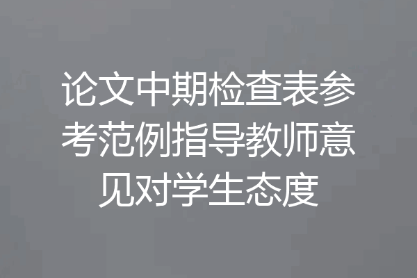 论文中期检查表参考范例指导教师意见对学生态度