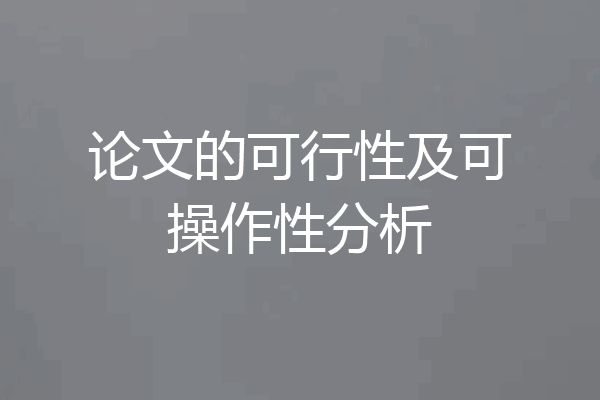 论文的可行性及可操作性分析
