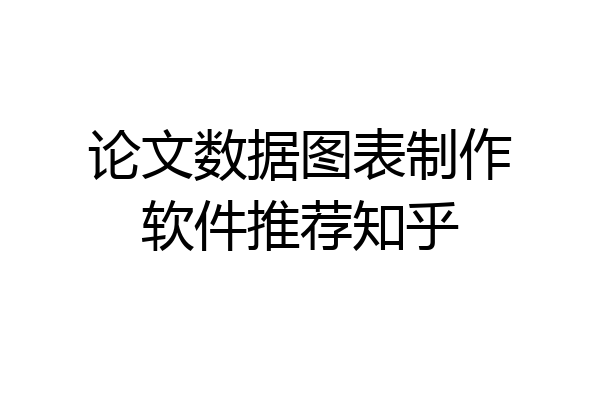 论文数据图表制作软件推荐知乎