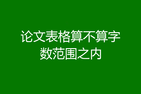 论文表格算不算字数范围之内