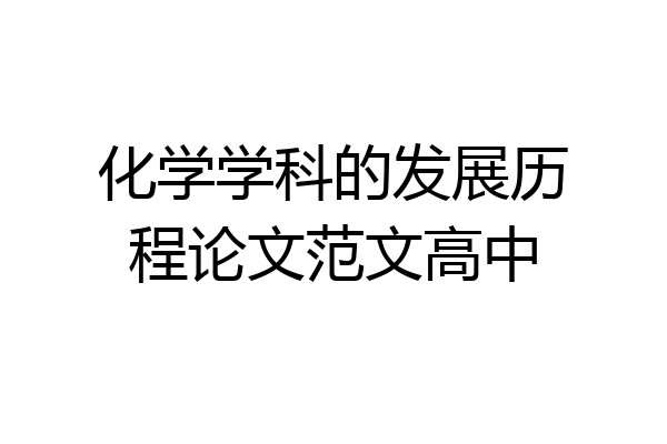 化学学科的发展历程论文范文高中