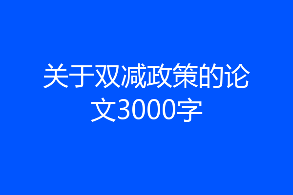 关于双减政策的论文3000字