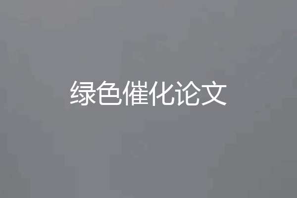 绿色催化论文