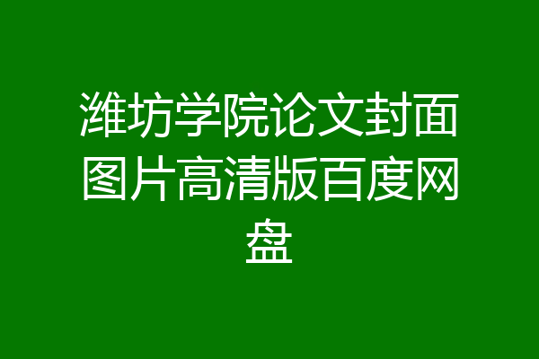 潍坊学院论文封面图片高清版百度网盘