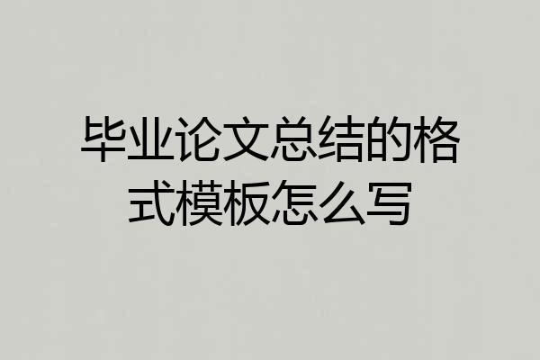毕业论文总结的格式模板怎么写